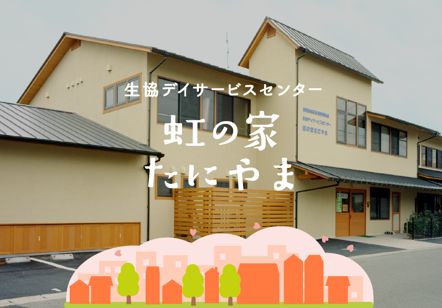 あなたに身近な健康ステーション　谷山生協クリニック